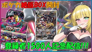 【ポケカ】登録者さん1500人達成で絶版BOX開ける【黎歌 姫希】