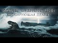 Ковчег Судного дня: шокирующая правда (Документальный фильм 4K)