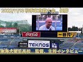 2022／11／13秋季東京都大会優勝　東海大菅生高校　監督、主将インタビュー