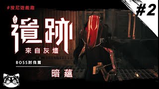 【搜尼遊戲趣】I [遺跡：來自灰燼] I 暗蘊 I 噩夢難度 I [ Remnant: From the Ashes ]