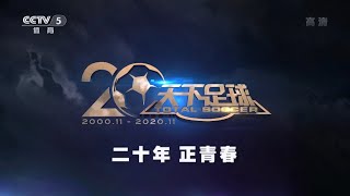 天下足球 20年 正青春  2020年11月16日