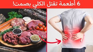 6 أطعمة تقتل كليتيك بصمت! اكتشفها الآن!