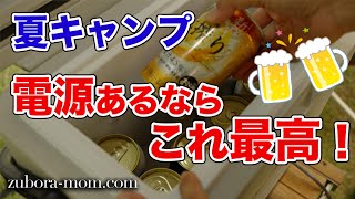 夏キャンプにぴったり！ポータブル冷蔵庫GOTUREを持っていこう！