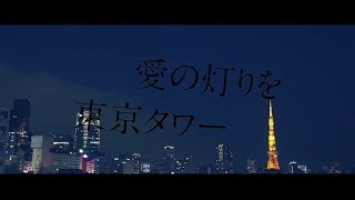 ミッツ・マングローブ / 東京タワー