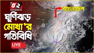 ঘূর্ণিঝড় মোখা’র গতিবিধি সরাসরি | Super Cyclone Mocha Live