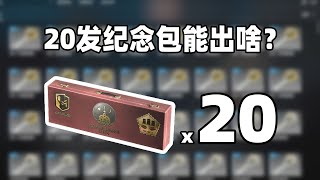 【CS2开箱】20个major纪念包能出啥？？！纪念品九头金蛇？？