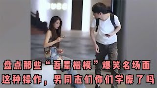 盘点“吾辈楷模”爆笑名场面，这种操作，男同志们你学废了吗.