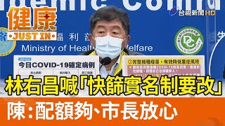 林右昌喊「快篩實名制要改」 陳時中：配額夠、市長放心【健康資訊】