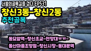 창신3동-창신2동 골목길 추천★ Changshin-dong Alley(again) EP531