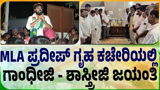 ಭಾರತ ಕಂಡ ಅದ್ಭುತ ನಾಯಕರ ಜಯಂತಿ ಆಚರಣೆ | Pradeep Eshwar MLA | Chikkaballapur