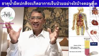 MP117: ธาตุน้ำผิดปกติจะเกิดอาการเจ็บป่วยอย่างไรบ้างตอนที่ ๓