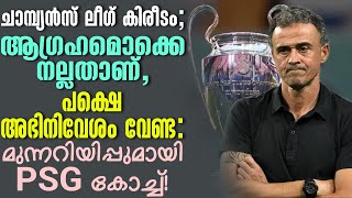 ചാമ്പ്യൻസ് ലീഗ് കിരീടം ; ആഗ്രഹമൊക്കെ നല്ലതാണ്,പക്ഷെ അഭിനിവേശം വേണ്ട :മുന്നറിയിപ്പുമായി PSG കോച്ച്!