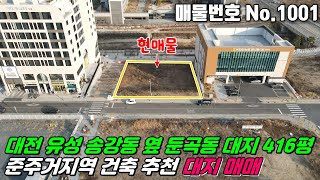 No.1001 대전 송강동 인근 국제과학비즈니스벨트 연구개발특구 유성구 둔곡동 북대전농협둔곡점 바로옆 준주거지역 대지매매 #둔곡동토지매매 #둔곡동대지매매 둔곡동땅매매 유성구대지매매