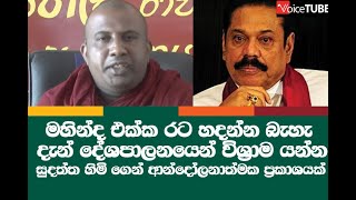 සුදත්ත හිමි ගෙන් ආන්දෝලනාත්මක ප්‍රකාශයක් මහින්ද එක්ක රට හදන්න බැහැ දැන් දේශපාලනයෙන් විශ්‍රාම යන්න