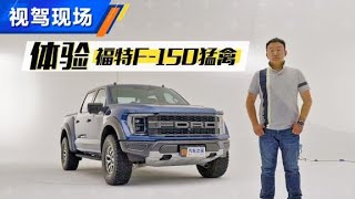 准车主抢先静态体验福特F-150猛禽【汽车之家】