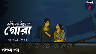 গোরা | পঞ্চম পর্ব | রবীন্দ্রনাথ ঠাকুর | Gora | Rabindranath Tagore | @realpallab  @realmir