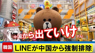 【ＬＩＮＥ店舗が中国から強制排除】大陸から退場を言い渡される韓国製品！