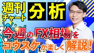 【週刊チャート分析】2023年12月10日(日) 今週のFX相場をコウスケが楽しく解説！ #FIRE #投資 #投資初心者 #FX #FX初心者