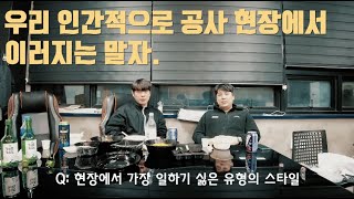 건설회사 현장 소장들의 실질적인 고충 와! 이건 진짜 너무하잖아요..