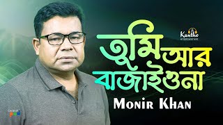 Monir Khan | Tumi Ar Bajaiona | তুমি আর বাজাইওনা | Music Video Bangla