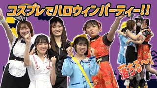 【初コスプレ】ハロウィンコスでゲーム！ハロウィンパーティー開催！