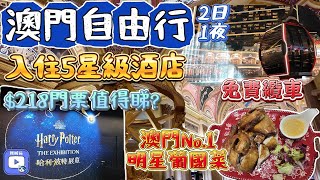 澳門美食酒店｜哈利波特展覽｜人氣豐收台葡國菜｜永利皇宮纜車秘技｜澳門威尼斯人酒店｜澳門倫敦人｜澳門美食｜澳門自由行｜澳門親子遊