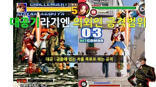 KOF 대공기인데 의외인 공격범위