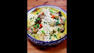 #农村美食 #咸肉炖豆腐 #乡味食记 #腌腊肉