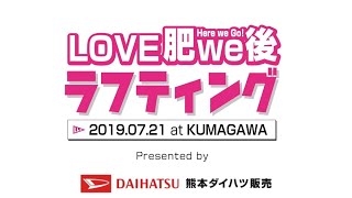 熊本ダイハツ LOVE肥WE後！ LOVELOCAL球磨川ラフティング