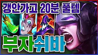 갱안가고 20분 풀템 실화냐?ㅋㅋㅋ프로들도 인정한 개사기챔ㅋㅋㅋㅋ★부자 5단계★ 다재다능 쉬바나