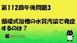 【看護師国家試験対策】第112回 午後問題3　過去問解説講座【クレヨン・ナーシングライセンススクール】第112回看護師国家試験