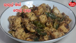 කටට රහට කුකුල් මස් තෙල් දාන විදිහ මෙන්න -  Stir Fried Chicken Recipe | Fried Chicken Recipe Sinhala