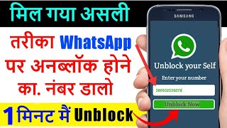 मिल गया असली तरीका WhatsApp पर खुद को Unblock होने का | WhatsApp Number Unblock Real Trick