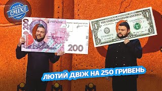 Лютий двіж на 250 гривень і один долар - Олег ТБ | Ліга Сміху 2023