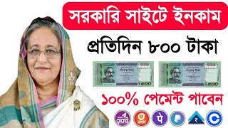 সরকারি সাইটে ইনকাম ৮০।০ টাকা ||Online income 2022 || how to eran money online govt site