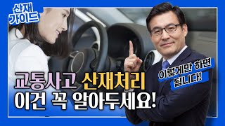 교통사고 산재처리 어떻게 하면 되나?