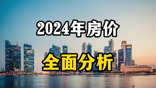 2024年房价走势如何？专家表示，明年房价可能会超乎想象