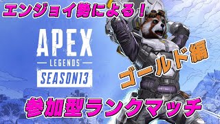 【APEX / 参加型】現在ゴールド帯！真面目にエンジョイ！！楽しく盛ろう！概要欄のルール読んでね♪