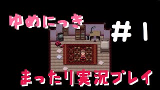 ゆめにっき～まったり実況してみた～part1