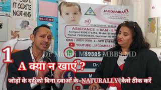 जोड़ों के दर्द को बिना दवाओं के  NATURALLY  कैसे ठीक करें  #drmanojmittal mbbs md