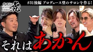 【後編】初月で売上100万超？その手法公開でスタジオが荒れる...【#31 森井伸明（32）】