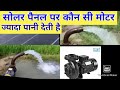 सोलर पैनल 3HP पर कौन सी मोटर ज्यादा पानी देगी? Best Solar water Pump 2022 3HP for 4 inch Water Lubi.