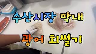 막내 광어 회썰기(이도기리) korea fishcutting