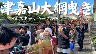 【津嘉山大綱曳き】道ズネーリハーサル風景！  地域密着型YouTube沖縄vol.225