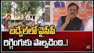 బద్వేల్‌లో వైసీపీ రిగ్గింగుకు పాల్పడింది..! | GVL NaraSimharao On Badvel Bypoll | YCP vs BJP | 10TV