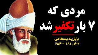 زندگینامهِ درخشان بایزید بسطامی سلطان العارفین فیلسوف ایرانی / بایزید بسطامی با شهرتی جهانی فراگیر