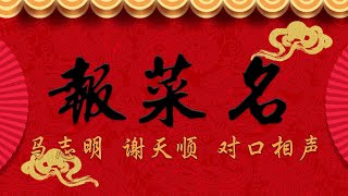 《报菜名》马志明 谢天顺 对口相声