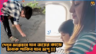 দেখুন আব্রাহাম খান জয়ের যে কাজে অবাক শাকিব খান অপু। Filmy Exclusive