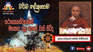 තථාගතයන් වහන්සේ මහසෑය තුල කෙසේ වැඩ සිටිද -  ven koralayagama saranathissa thero