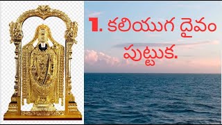 Episode-2 II Kaliyuga daivam puttuka II 1. కలియుగ దైవం పుట్టుక II Tirumala Tirupati పుణ్యక్షేత్రం.